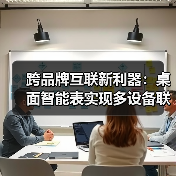 跨品牌互联新利器：桌面智能表实现多设备联动与环境监测(图4)