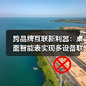 跨品牌互联新利器：桌面智能表实现多设备联动与环境监测(图2)