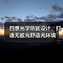 四重光学防眩设计，打造无眩光舒适光环境(图2)