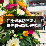 四重光学防眩设计，打造无眩光舒适光环境 - 耀途润德福屋智家网