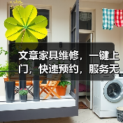 文章家具维修，一键上门，快速预约，服务无忧(图3)