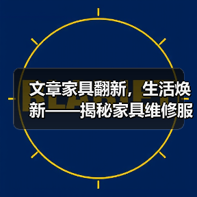 文章家具翻新，生活焕新——揭秘家具维修服务中心的秘密 - 耀途润德福屋智家网
