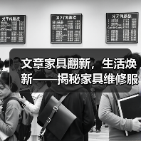 文章家具翻新，生活焕新——揭秘家具维修服务中心的秘密(图4)