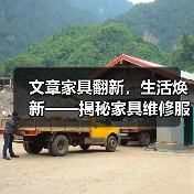 文章家具翻新，生活焕新——揭秘家具维修服务中心的秘密(图2)