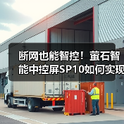断网也能智控!萤石智能中控屏SP10如何实现门口可视通话与全屋联动?(图2) 断网也能智控!萤石智能中控屏SP10如何实现门口可视通话与全屋联动?(图2)