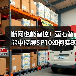 断网也能智控!萤石智能中控屏SP10如何实现门口可视通话与全屋联动?(图4) 断网也能智控!萤石智能中控屏SP10如何实现门口可视通话与全屋联动?(图4)
