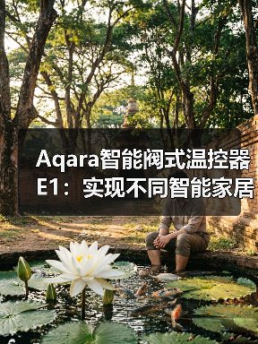 Aqara智能阀式温控器E1：实现不同智能家居设备联动 - 耀途润德福屋智家网