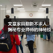 文章家具翻新不求人，揭秘专业师傅的神秘技能(图2)