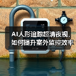 AI人形追踪超清夜视，如何提升室外监控效率(图3)