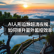 AI人形追踪超清夜视，如何提升室外监控效率 - 耀途润德福屋智家网