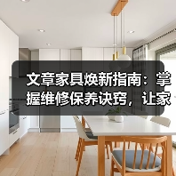 文章家具焕新指南：掌握维修保养诀窍，让家居持久如新(图2)