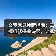 文章家具焕新指南：掌握维修保养诀窍，让家居持久如新(图4)